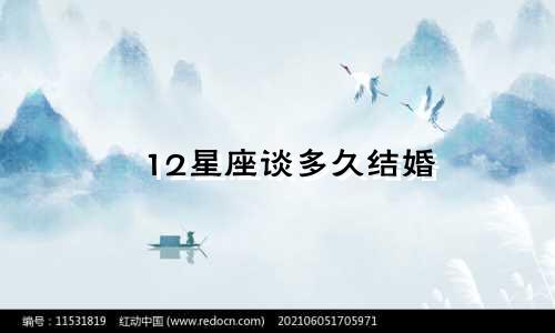 12星座谈多久结婚