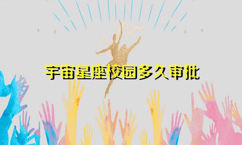 宇宙星座校园多久审批