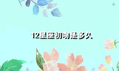 12星座初吻是多久