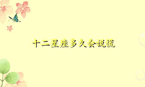十二星座多久会说慌