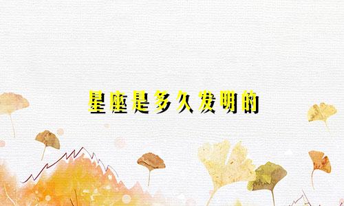 星座是多久发明的