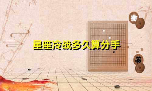 星座冷战多久算分手