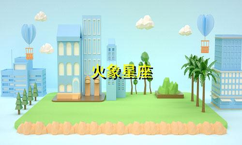 火象星座 爱多久