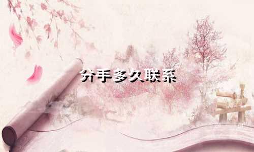 分手多久联系 星座屋