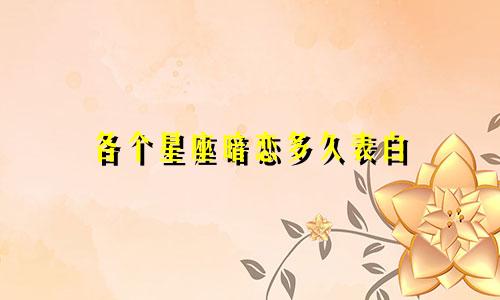 各个星座暗恋多久表白
