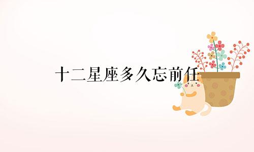 十二星座多久忘前任