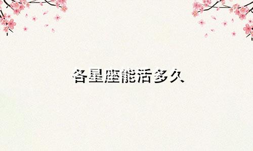 各星座能活多久