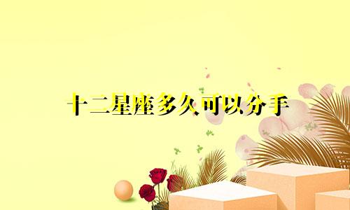 十二星座多久可以分手
