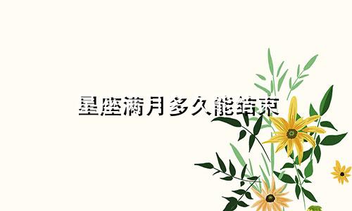 星座满月多久能结束