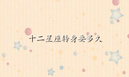 十二星座转身要多久