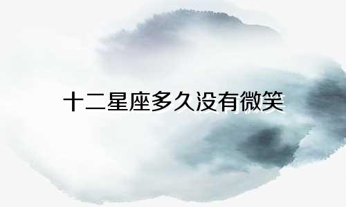 十二星座多久没有微笑