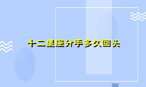 十二星座分手多久回头