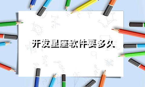 开发星座软件要多久