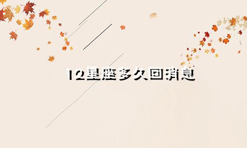 12星座多久回消息