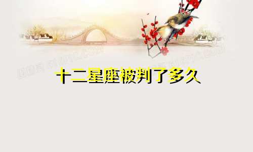 十二星座被判了多久