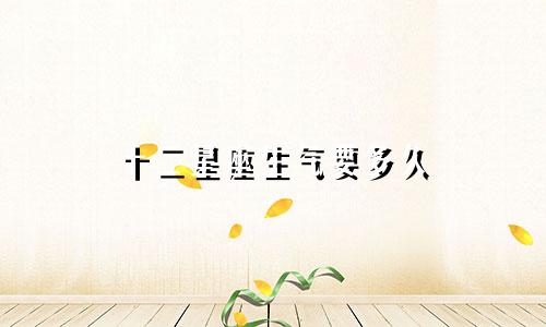 十二星座生气要多久