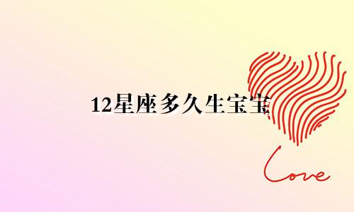 12星座多久生宝宝