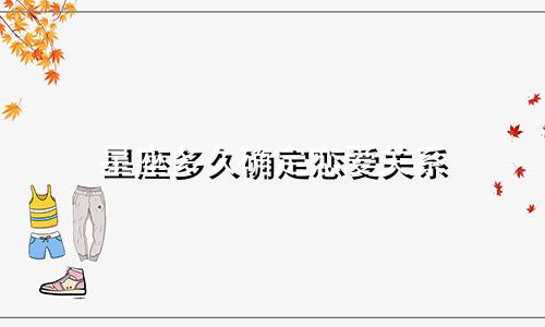 星座多久确定恋爱关系