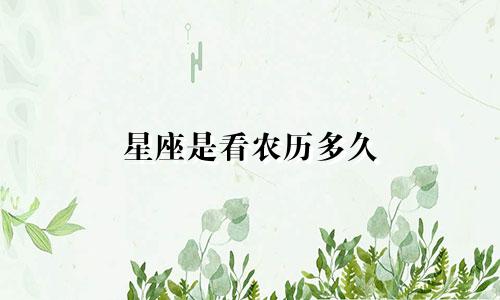 星座是看农历多久