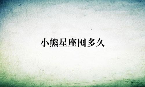 小熊星座囤多久