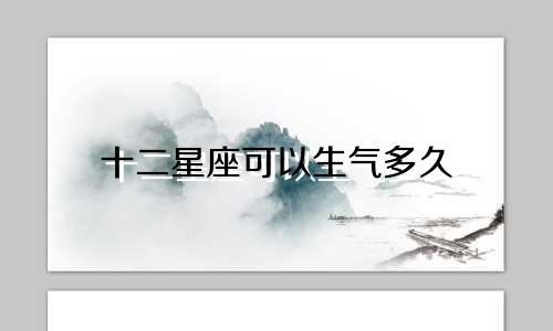十二星座可以生气多久