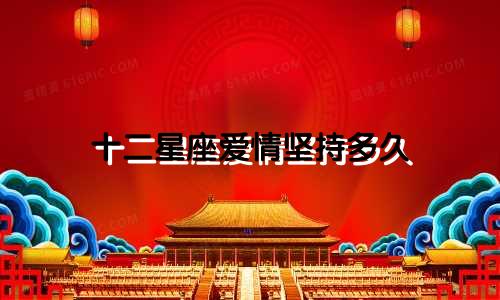 十二星座爱情坚持多久