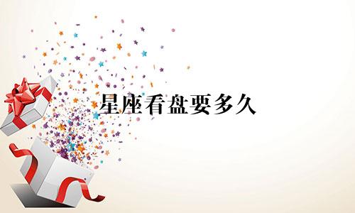 星座看盘要多久