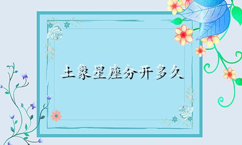土象星座分开多久