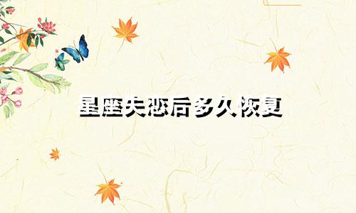 星座失恋后多久恢复