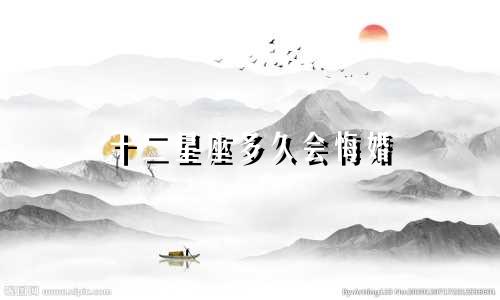 十二星座多久会悔婚