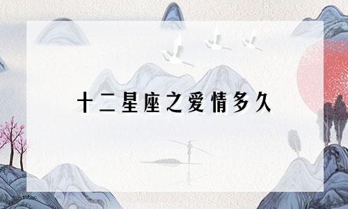 十二星座之爱情多久