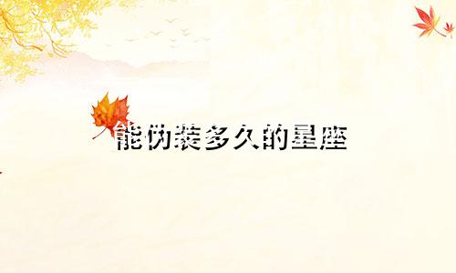 能伪装多久的星座