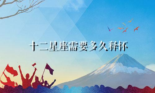 十二星座需要多久释怀