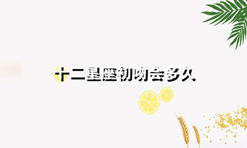 十二星座初吻会多久