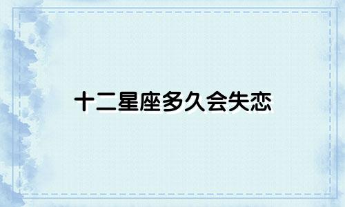 十二星座多久会失恋