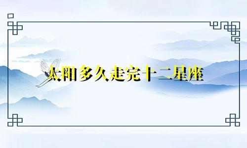 太阳多久走完十二星座