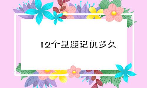 12个星座记仇多久