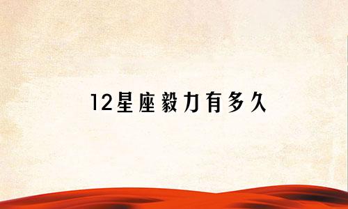 12星座毅力有多久