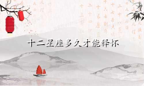 十二星座多久才能释怀