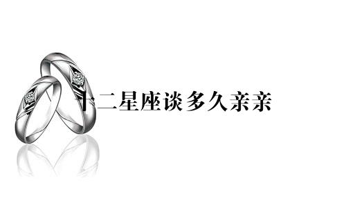 十二星座谈多久亲亲