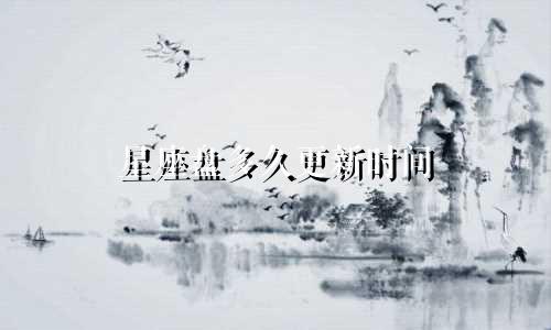 星座盘多久更新时间