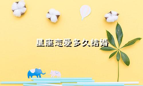 星座恋爱多久结婚
