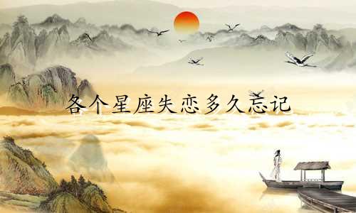 各个星座失恋多久忘记