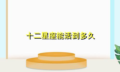 十二星座能活到多久