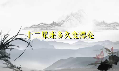 十二星座多久变漂亮