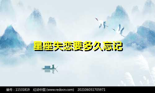 星座失恋要多久忘记