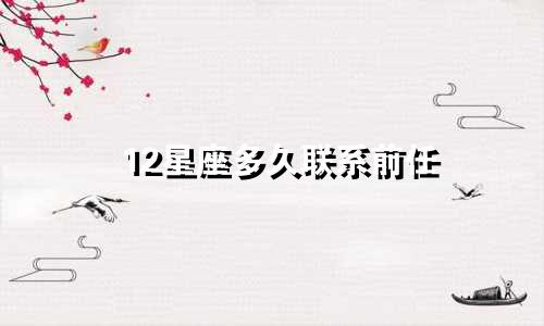 12星座多久联系前任