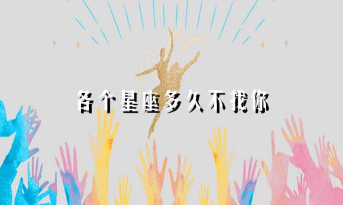 各个星座多久不找你