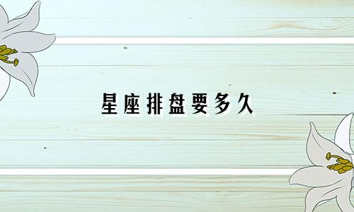 星座排盘要多久
