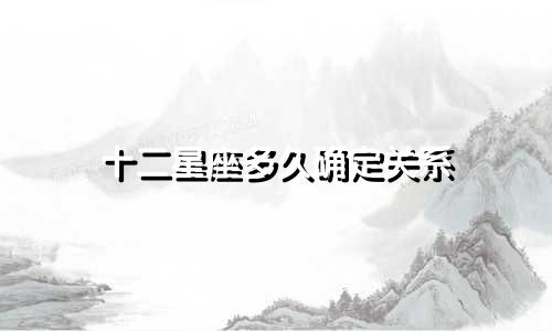 十二星座多久确定关系